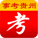 事考贵州app_事考贵州app积分版_事考贵州app最新官方版 V1.0.8.2下载