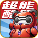 超能酷跑app_超能酷跑appapp下载_超能酷跑app破解版下载
