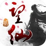 望仙2手机app下载_望仙2手机app官网版下载v3.2.0