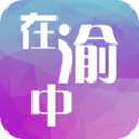 在渝中app_在渝中appiOS游戏下载_在渝中app最新版下载