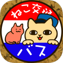 猫咪巴士app_猫咪巴士app中文版_猫咪巴士appapp下载