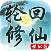 轮回修仙模拟器完整版下载_轮回修仙模拟器完整版手机app下载v1.0