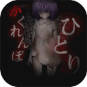 一个人的捉迷藏 ひとりかくれんぼapp_一个人的捉迷藏 ひとりかくれんぼapp最新官方版 V1.0.8.2下载