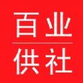 百业供社app下载-百业供社手机版下载v1.0