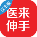 医来伸手(医生端)app_医来伸手(医生端)app中文版下载_医来伸手(医生端)app官方正版