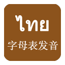 泰语发音学习app_泰语发音学习appapp下载_泰语发音学习app官网下载手机版