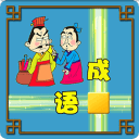成语接龙大闯关app_成语接龙大闯关app安卓版下载_成语接龙大闯关app中文版