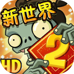 植物大战僵尸2升级版无限内购下载_植物大战僵尸2升级版无限内购不用登录下载v2.6.0.2