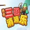 三国消消乐手机app下载_三国消消乐手机app正式版v1.0.1