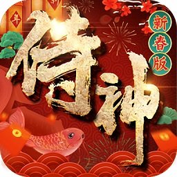 侍神新春版手机app下载（暂未上线）_侍神新春版手机appv1.12.0