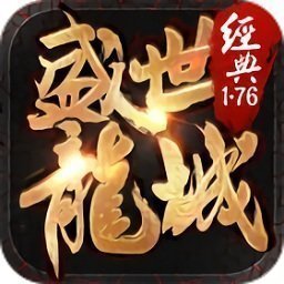 盛世龙城传奇手机app打金正版下载_盛世龙城传奇手机app打金(附攻略)下载v3.56