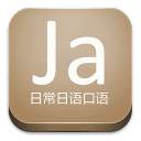 日常日语口语app_日常日语口语app安卓版下载_日常日语口语appapp下载
