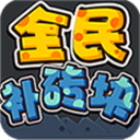 全民补砖块app_全民补砖块appapp下载_全民补砖块app中文版