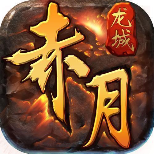 赤月龙城手机apponline下载_赤月龙城手机apponline手机appAPP版下载v18.0