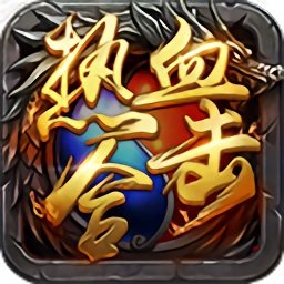 贪玩热血合击手机版下载_贪玩热血合击手机版游戏官网版下载v1.80