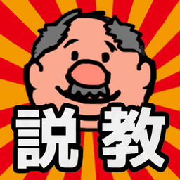 说教大叔手机app下载_说教大叔手机app手机手机版