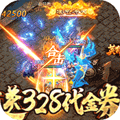 赤月皇城（送328代金券）ios破解版1.0_安卓手机游戏免费破解版下载