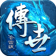 传世合击版_传世合击版2021新版下载v1.80