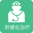肝硬化治疗app_肝硬化治疗appapp下载_肝硬化治疗appapp下载