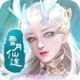 雪月仙途双修版手机app下载_雪月仙途双修版官网版下载v2.3.5