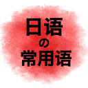 基础日语口语学习-常用生活词汇及短句app_基础日语口语学习-常用生活词汇及短句app最新官方版 V1.0.8.2下载