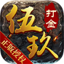 伍玖传奇打金版下载_伍玖传奇打金版（附激活码）游戏下载v1.36