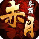 赤月争霸app_赤月争霸安卓版app_赤月争霸 2.0.76手机版免费app