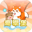 趣学堡app_趣学堡app安卓手机版免费下载_趣学堡app手机游戏下载