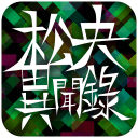 松央异闻录app_松央异闻录appapp下载_松央异闻录app安卓版