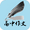 高考语文作文宝典app_高考语文作文宝典app安卓版_高考语文作文宝典appapp下载
