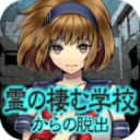 逃出灵异校园app_逃出灵异校园app安卓版_逃出灵异校园appios版下载