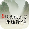 从杂役弟子开始修仙无限灵石版下载_从杂役弟子开始修仙无限灵石版手机app下载v1.1