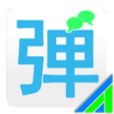 弹幕通知app