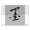 墨笺app_墨笺app官网下载手机版_墨笺app中文版下载