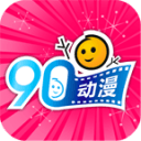 90动漫app_90动漫app手机游戏下载_90动漫app中文版下载