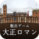 脱出ゲーム　大正ロマン　女記者脱出譚app_脱出ゲーム　大正ロマン　女記者脱出譚app安卓版