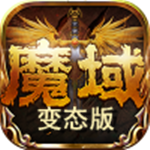 魔域手机app变态版下载_魔域手机app变态版(无限魔石)手机app下载v7.0.0