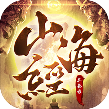 山海经异兽录下载安装官网版_山海经异兽录下载安装APP版v2.1.0