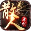 散人单机版传奇下载_散人单机版传奇手机appAPP版(附兑换码)v3.3.65