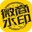 微商水印助手app_微商水印助手app下载_微商水印助手app电脑版下载