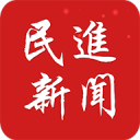 民进新闻app_民进新闻app中文版下载_民进新闻app手机版