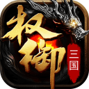 权御三国app_权御三国app安卓版下载_权御三国app最新官方版 V1.0.8.2下载