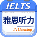 雅思听力app_雅思听力app电脑版下载_雅思听力app手机版