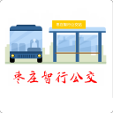 枣庄智行公交app_枣庄智行公交app安卓版下载_枣庄智行公交appiOS游戏下载