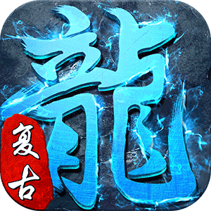 冰雪复古欢娱游戏下载_冰雪复古欢娱(附礼包码)APP手机版下载v1.80