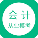 会计从业模考app_会计从业模考app手机版_会计从业模考app官方正版