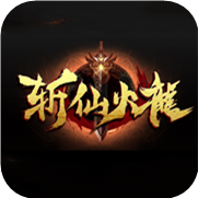 斩仙火龙传奇下载_斩仙火龙传奇手机app官网版下载v1.0.0