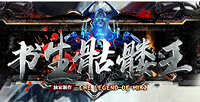 书生骷髅王传奇手机app下载_书生骷髅王传奇手机版下载v1.05