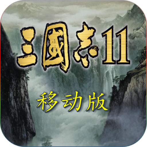 三国志11手机版单机下载_三国志11手机版单机手机appv1.1