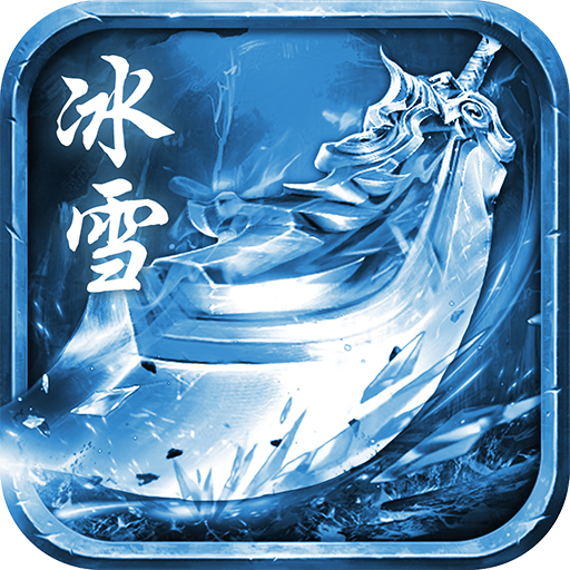 吉祥冰雪传奇手机app下载_吉祥冰雪传奇安卓版下载v1.25